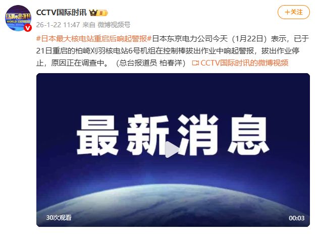 日本最大核电站重启后在控制棒拔出作业中响